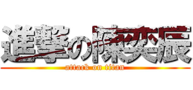 進撃の陳奕辰 (attack on titan)