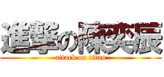 進撃の陳奕辰 (attack on titan)