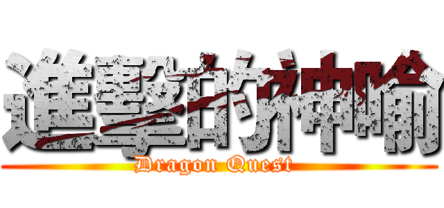 進擊的神喻 (Dragon Quest )