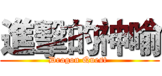 進擊的神喻 (Dragon Quest )