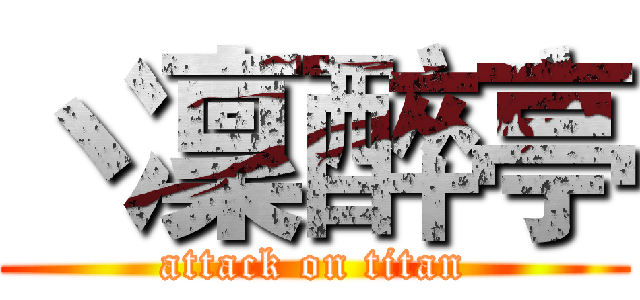 丶凜醉亭 (attack on titan)