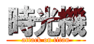 時光機 (attack on titan)