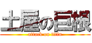 土屋の巨根 (attack on titin)