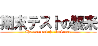 期末テストの襲来 (The return of the final exam)