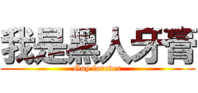 我是黑人牙膏 (Guy forever)