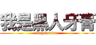 我是黑人牙膏 (Guy forever)