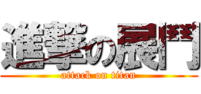 進撃の展鬥 (attack on titan)