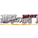 進撃の展鬥 (attack on titan)