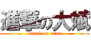 進撃の大斌 (attack on titan)