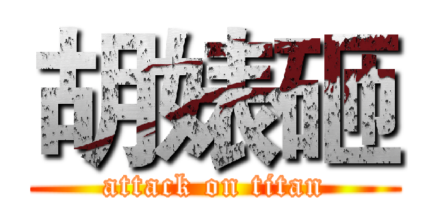 胡婊砸 (attack on titan)