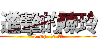 進擊的陳玲 (I  my  is  陳玲)
