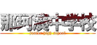 那珂湊中学校 (junior high school)