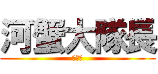 河蟹大隊長 (黃文勝)