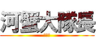 河蟹大隊長 (黃文勝)