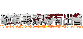 破氧毒素哪有出售 (破氧毒素哪有出售【电-186x2687x6963-Q278180069元-吉-药-业】我们做的是长期生意,靠的是老客户长期支持 http://sngk.net/JZR8Vg
)