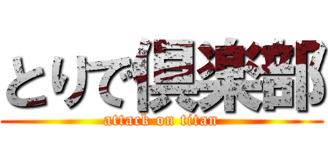 とりで倶楽部 (attack on titan)