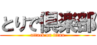 とりで倶楽部 (attack on titan)