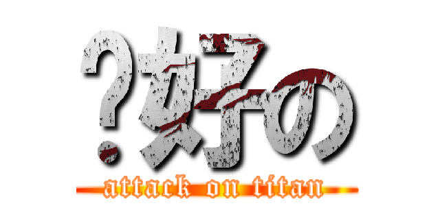 說好の (attack on titan)