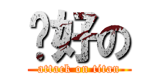 說好の (attack on titan)