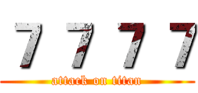 ７ ７ ７ ７ (attack on titan)