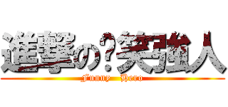 進撃の搞笑強人 (Funny   Hero)