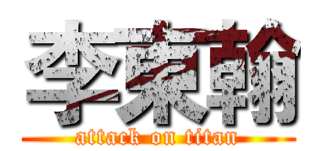 李東翰 (attack on titan)