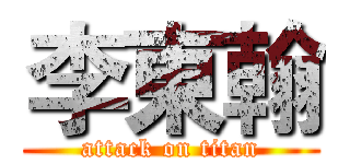 李東翰 (attack on titan)