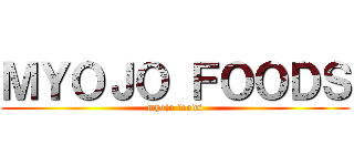 ＭＹＯＪＯ ＦＯＯＤＳ (myojo foods)