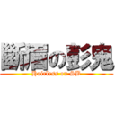 斷眉の彭鬼 (Hairless on SB)