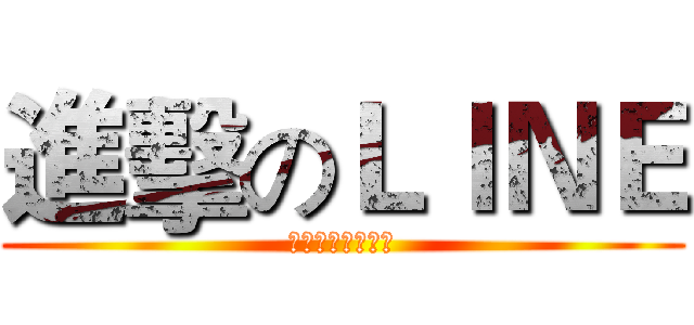 進擊のＬＩＮＥ (人手一機賴在你心)