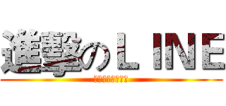 進擊のＬＩＮＥ (人手一機賴在你心)