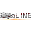 進擊のＬＩＮＥ (人手一機賴在你心)