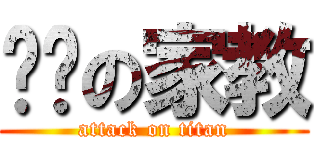 进击の家教 (attack on titan)