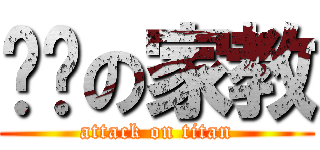 进击の家教 (attack on titan)