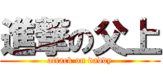 進撃の父上 (attack on daddy)