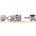 歩く変態 一真 (Walk Naughty,Kazuma)