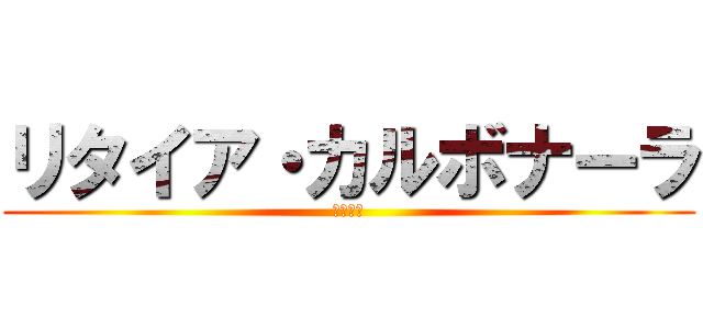 リタイア・カルボナーラ (デジタル)