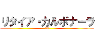 リタイア・カルボナーラ (デジタル)