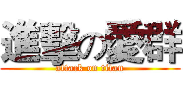 進擊の愛群 (attack on titan)