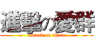 進擊の愛群 (attack on titan)