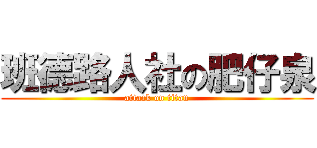 班德路人社の肥仔泉 (attack on titan)
