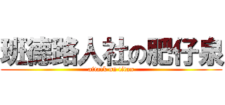 班德路人社の肥仔泉 (attack on titan)