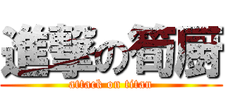 進撃の筍厨 (attack on titan)