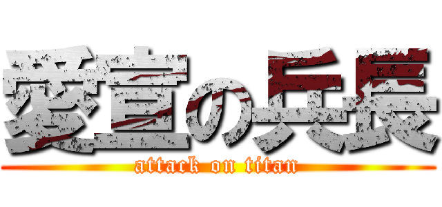 愛宣の兵長 (attack on titan)