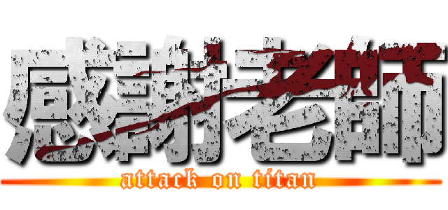感謝老師 (attack on titan)