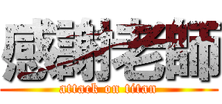 感謝老師 (attack on titan)
