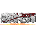 感謝老師 (attack on titan)