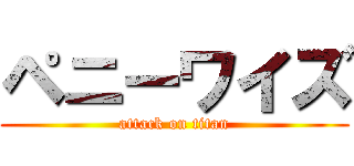 ペニーワイズ (attack on titan)