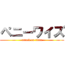 ペニーワイズ (attack on titan)