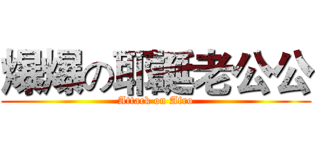 爆爆の耶誕老公公 (Attack on Afro)